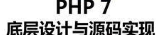 《PHP 7底层设计与源码实现》pdf电子书免费下载