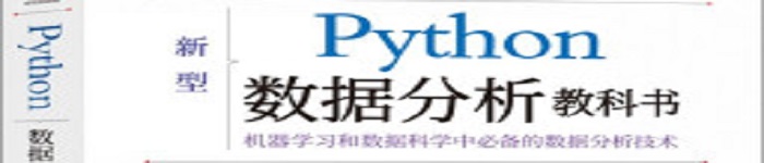 《python数据分析教科书》pdf电子书免费下载