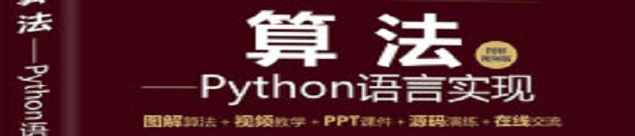 《算法——Python语言实现》pdf电子书免费下载