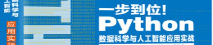 《Python数据科学与人工智能应用实战》pdf电子书免费下载