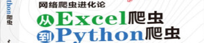 《网络爬虫进化论 从Excel爬虫到Python爬虫》pdf电子书免费下载