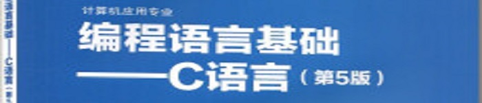 《编程语言基础–C语言》pdf电子书免费下载