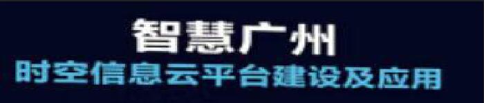 《智慧广州时空信息云平台建设及应用》pdf电子书免费下载