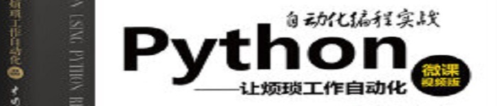 《Python自动化编程实战》pdf电子书免费下载