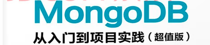 《MongoDB从入门到项目实践》pdf电子书免费下载