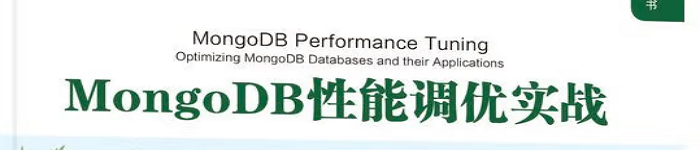 《MongoDB性能调优实战》pdf电子书免费下载