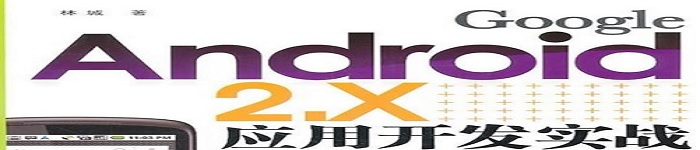 《Google Android 2.X应用开发实战》pdf电子书免费下载