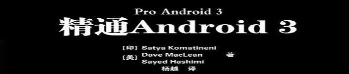 《精通Android 3》pdf电子书免费下载