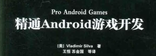 《精通Android游戏开发》pdf电子书免费下载