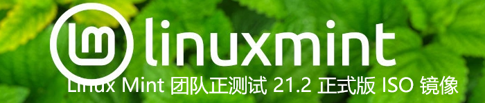 修复 60 处错误，Linux Mint 团队正测试 21.2 正式版 ISO 镜像