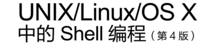 《UNIX/Linux/OS X中的Shell编程（第4版）》pdf电子书免费下载