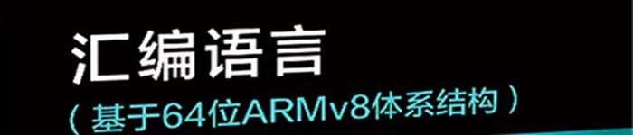 《汇编语言（基于64位ARMv8体系结构）》pdf版电子书免费下载