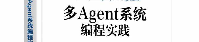 《多Agent系统编程实践》pdf电子书免费下载