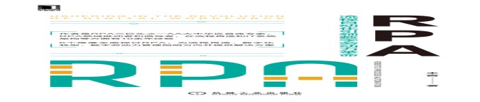 《RPA:流程自动化引领数字劳动力革命》pdf电子书免费下载