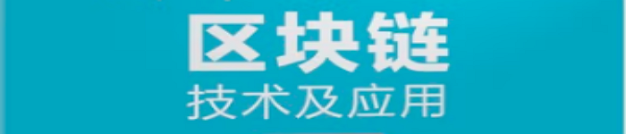 《区块链技术及应用》pdf电子书免费下载