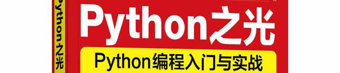 《Python之光：Python编程入门与实战》pdf电子书免费下载