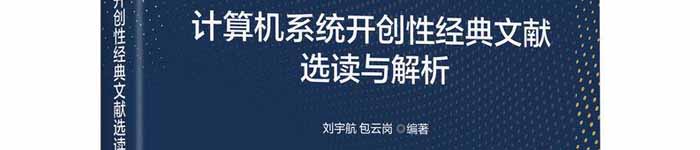 《计算机系统开创性经典文献选读与解析》pdf电子书免费下载