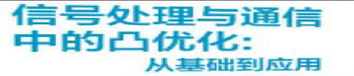 《信号处理与通信中的凸优化: 从基础到应用》pdf电子书免费下载