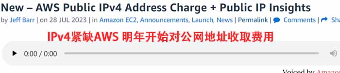 IPv4紧缺AWS 明年开始对公网地址收取费用