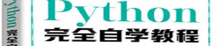 《Python完全自学教程》pdf电子书免费下载