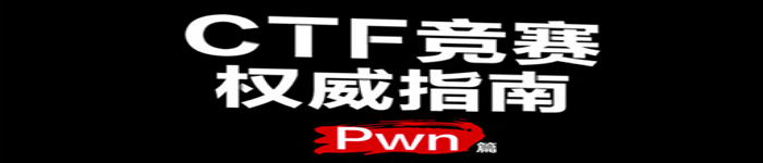 《CTF竞赛权威指南（Pwn篇）》pdf电子书免费下载