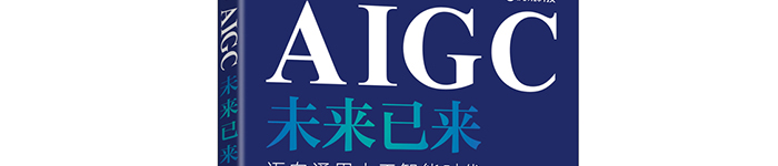 《AIGC未来已来 迈向通用人工智能时代》pdf电子书免费下载