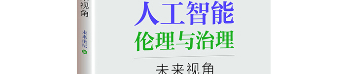 《人工智能伦理与治理——未来视角》pdf电子书免费下载