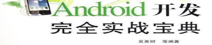 《Android开发完全实战宝典》pdf电子书免费下载