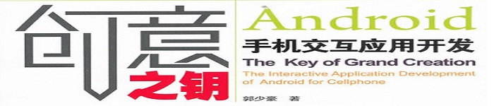 《创意之钥——Android手机交互应用开发》pdf电子书免费下载