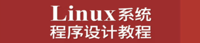 《Linux系统程序设计教程》pdf电子书免费下载