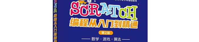 《Scratch编程从入门到精通（第2版）》pdf电子书免费下载