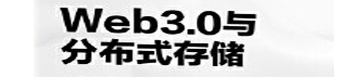 《元宇宙基石：Web3.0与分布式存储 》pdf电子书免费下载