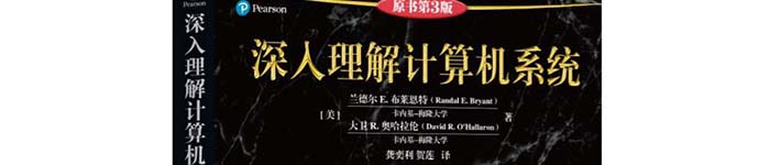 《深入理解计算机系统（原书第3版）》pdf电子书免费下载