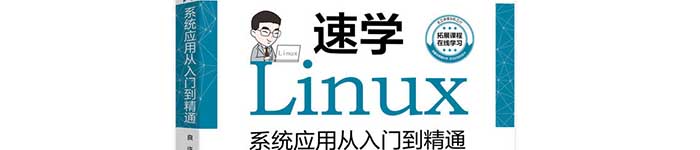 《速学Linux：系统应用从入门到精通》pdf电子书免费下载