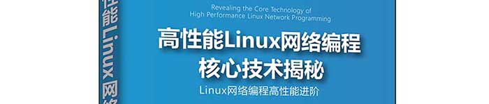 《高性能Linux网络编程核心技术揭秘》pdf电子书免费下载