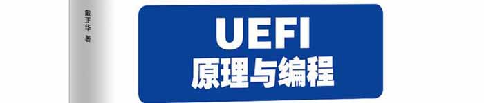 《UEFI原理与编程》pdf电子书免费下载