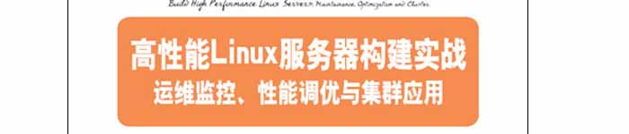 《高性能Linux服务器构建实战:运维监控、性能调优与集群应用》pdf电子书免费下载