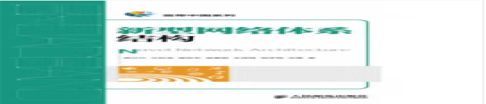 《新型网络体系结构》pdf电子书免费下载