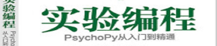 《实验编程 PsychoPy从入门到精通》pdf电子书免费下载