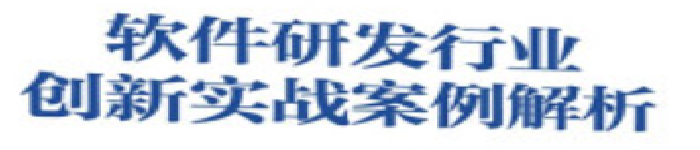 《 软件研发行业创新实战案例解析》pdf电子书免费下载