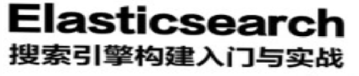 《Elasticsearch搜索引擎构建入门与实战》pdf电子书免费下载