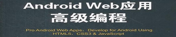 《Android Web应用高级编程》pdf电子书免费下载