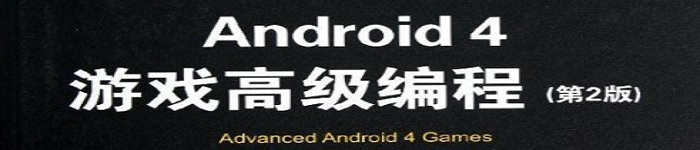 《Android 4游戏高级编程》pdf电子书免费下载