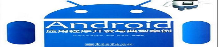 《Android应用程序开发与典型案例》pdf电子书免费下载