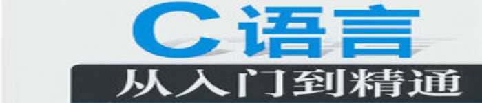 《C语言从入门到精通（第6版）》pdf电子书免费下载