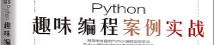 《Python趣味编程案例实战》pdf电子书免费下载