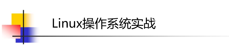 《Linux操作系统实战》pdf电子书免费下载