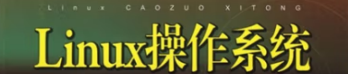《Linux操作系统》pdf电子书免费下载