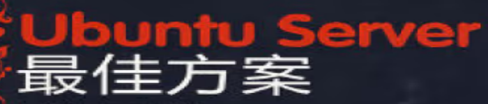 《Ubuntu Server最佳方案》pdf电子书免费下载