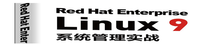 《Red Hat Enterprise Linux 9系统管理实战》pdf版电子书免费下载